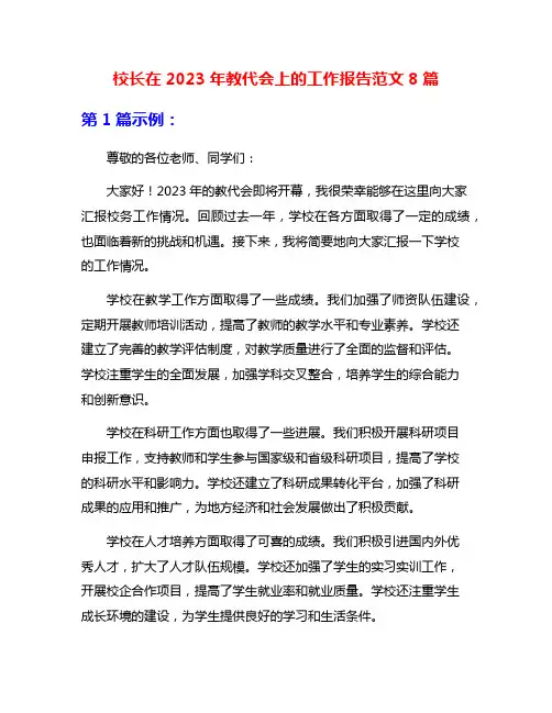 校长在2023年教代会上的工作报告范文8篇