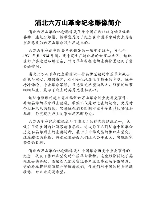 浦北六万山革命纪念雕像简介