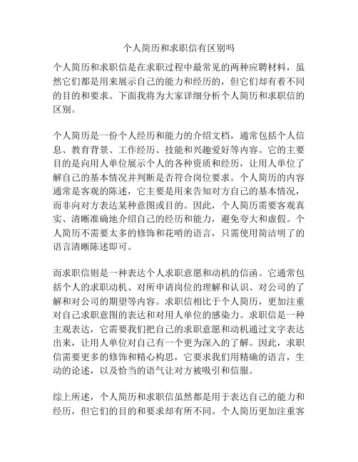 个人简历和求职信有区别吗