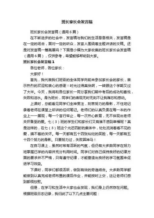 班长家长会发言稿（通用6篇）
