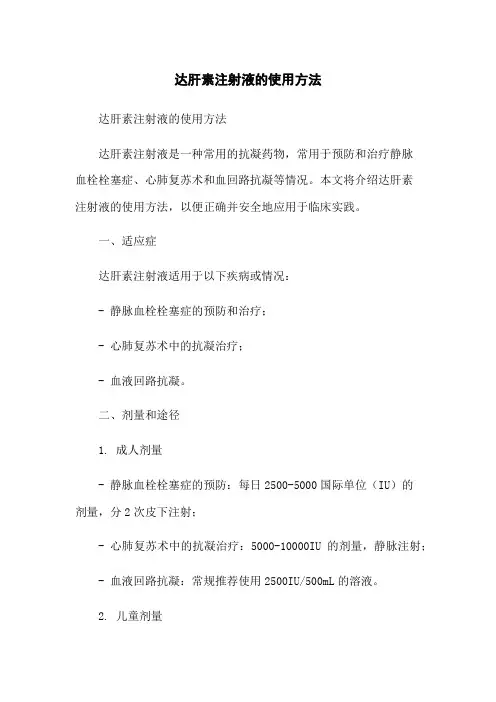 达肝素注射液的使用方法