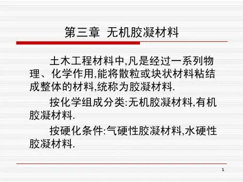 土木工程材料——第三章  无机胶凝材料
