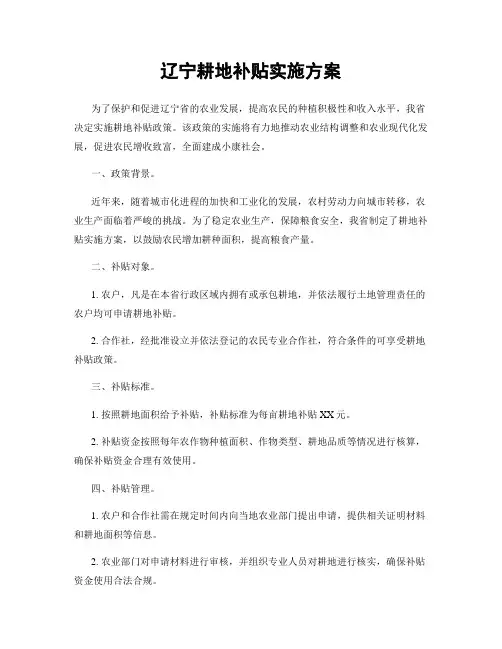 辽宁耕地补贴实施方案