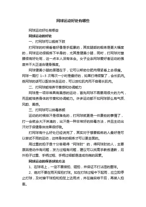 网球运动好处有哪些