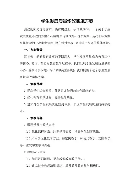 学生发展质量诊改实施方案
