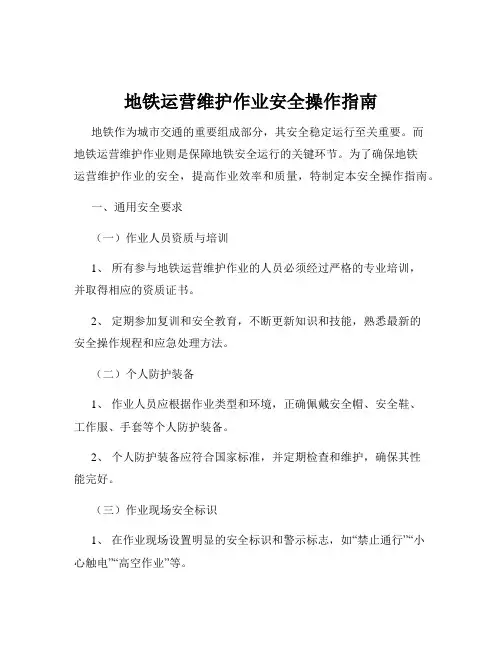 地铁运营维护作业安全操作指南