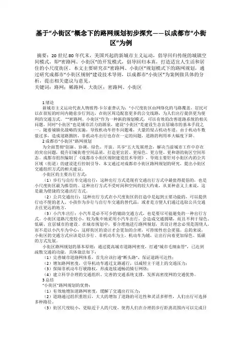 基于“小街区”概念下的路网规划初步探究——以成都市“小街区”为例