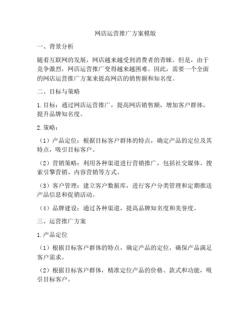 网店运营推广方案模版