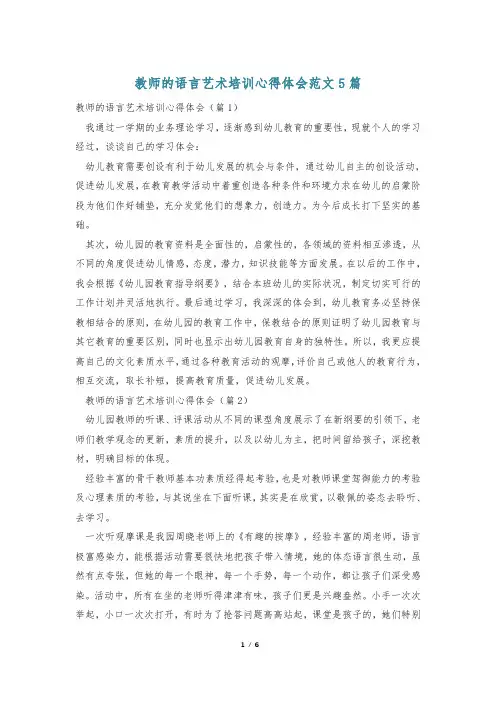 教师的语言艺术培训心得体会范文5篇