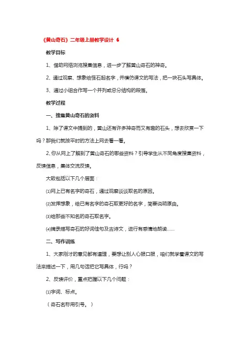 《黄山奇石》二年级上册教学设计精选3篇
