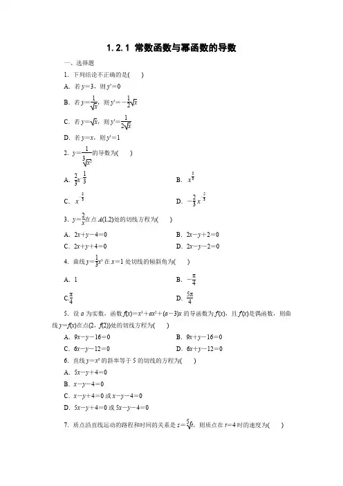 课时作业9：1.2.1 常数函数与幂函数的导数