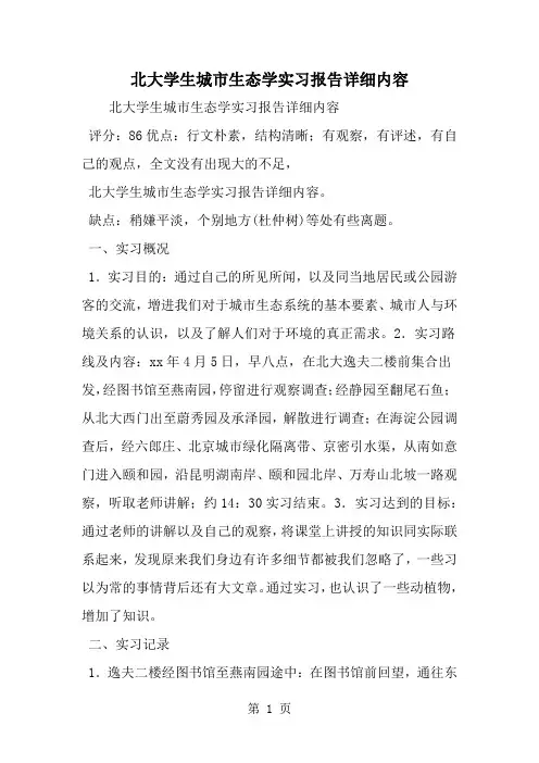北大学生城市生态学实习报告详细内容7页word文档