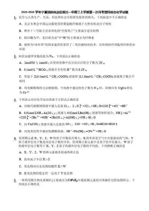 2023-2024学年宁夏回族自治区银川一中高三上学期第一次月考理科综合化学试题