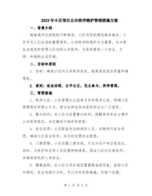 2023年小区项目公共秩序维护管理措施方案