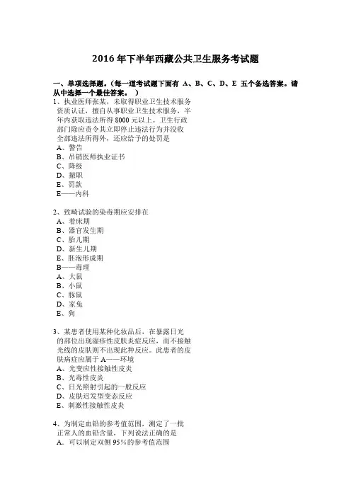 2016年下半年西藏公共卫生服务考试题