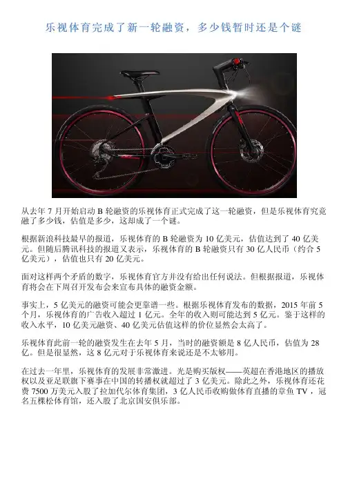 乐视体育完成了新一轮融资,多少钱暂时还是个谜