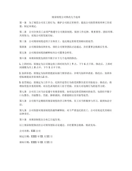规章制度公司修改几个选项