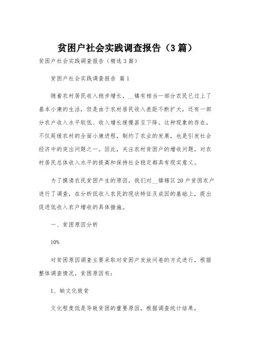 贫困户社会实践调查报告(3篇)