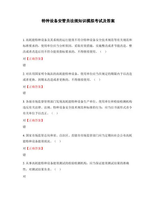 特种设备安管员法规知识模拟考试及答案