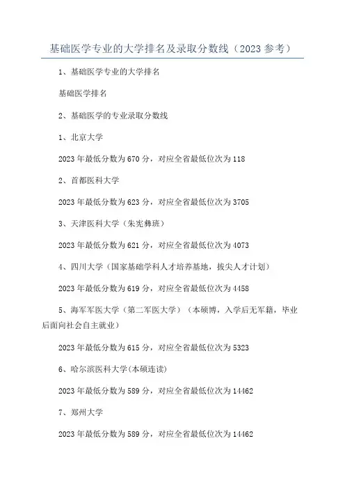 基础医学专业的大学排名及录取分数线(2023参考)