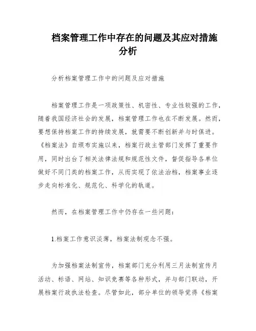 档案管理工作中存在的问题及其应对措施分析