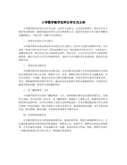 小学数学教学怎样以学生为主体