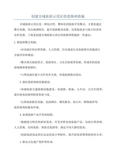 创建全域旅游示范区的思路和措施