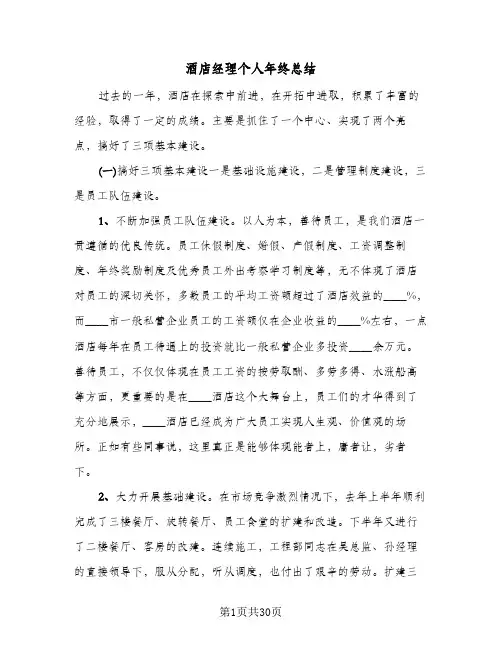 酒店经理个人年终总结(6篇)