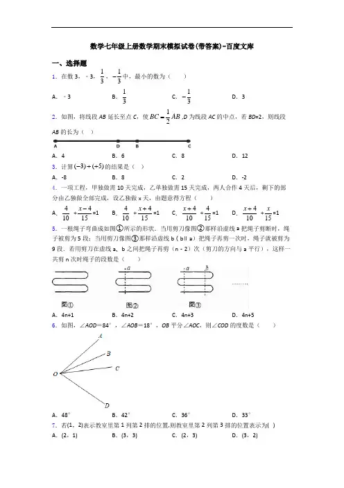 数学七年级上册数学期末模拟试卷(带答案)-百度文库
