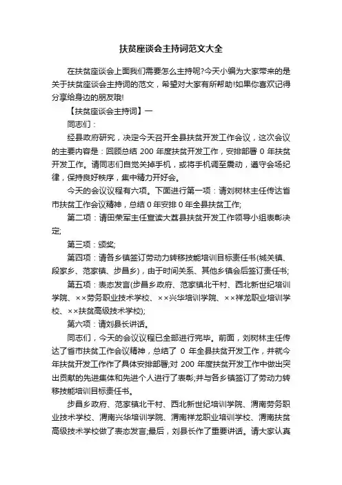 扶贫座谈会主持词范文大全