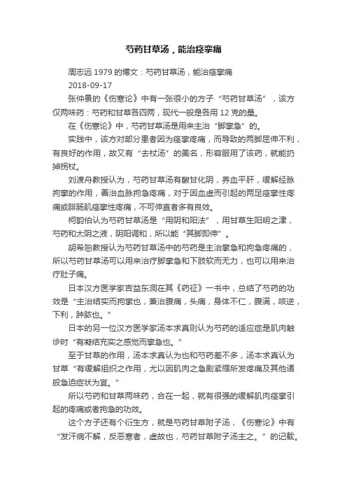 芍药甘草汤，能治痉挛痛