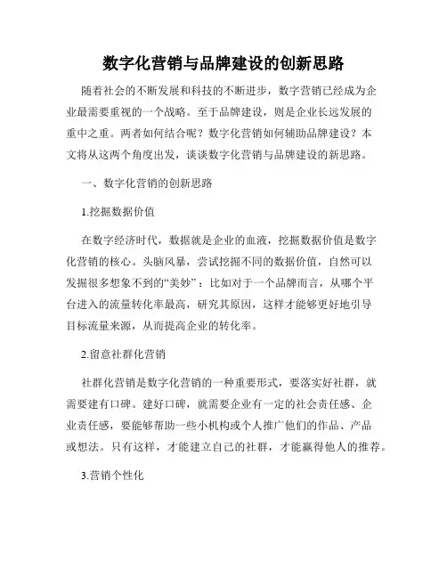 数字化营销与品牌建设的创新思路