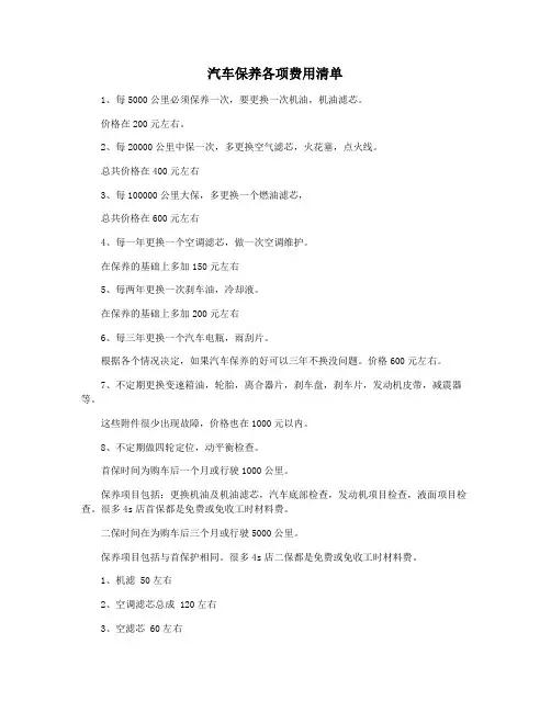 汽车保养各项费用清单