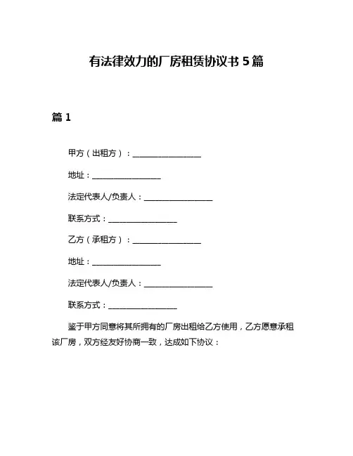 有法律效力的厂房租赁协议书5篇