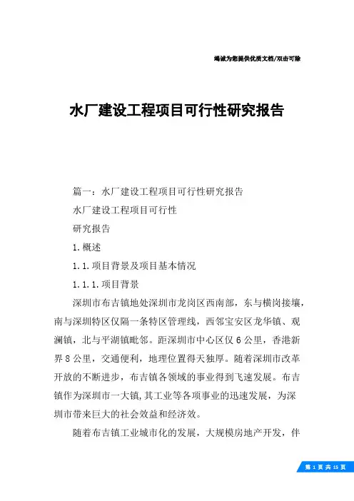 水厂建设工程项目可行性研究报告
