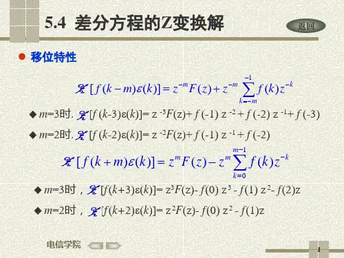 信号与系统5-2差分方程的Z变换解课件