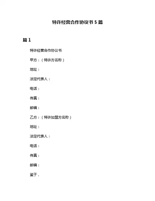 特许经营合作协议书5篇