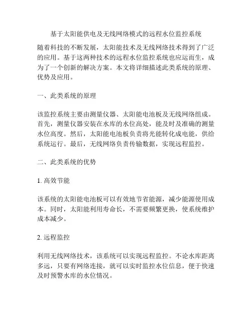 基于太阳能供电及无线网络模式的远程水位监控系统