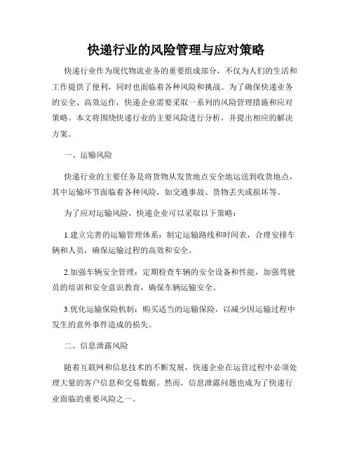 快递行业的风险管理与应对策略