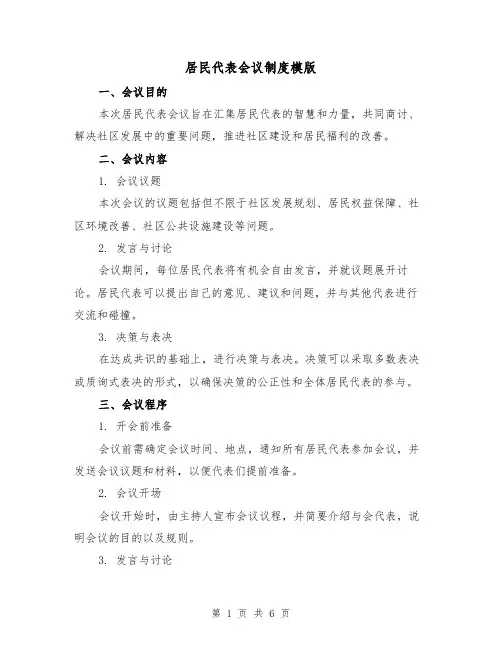 居民代表会议制度模版(三篇)