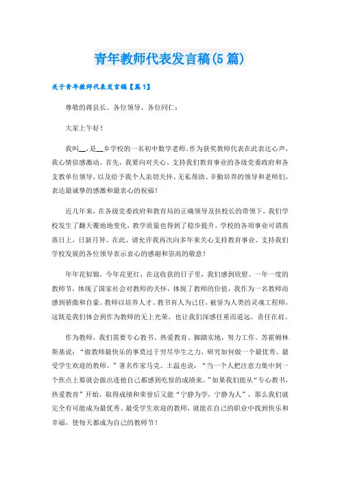 青年教师代表发言稿(5篇)