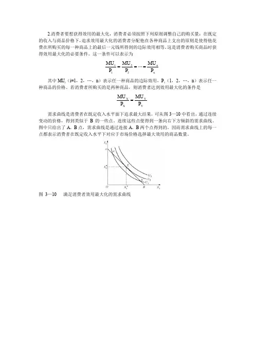 2.消费者想获得效用的最大化,消费者必须按照下列原则调