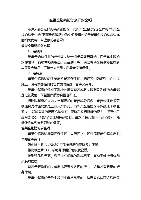 雀巢全脂奶粉怎么样安全吗
