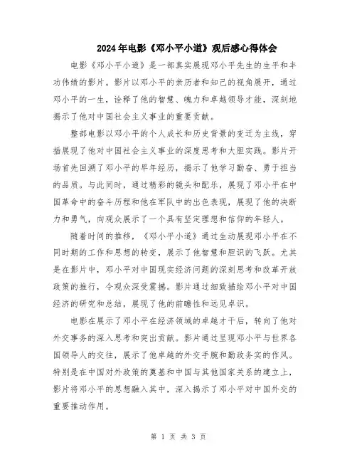 2024年电影《邓小平小道》观后感心得体会