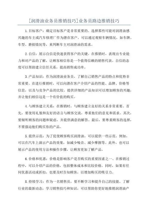 [润滑油业务员推销技巧]业务员路边推销技巧