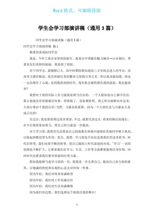 学生会学习部演讲稿(通用3篇)