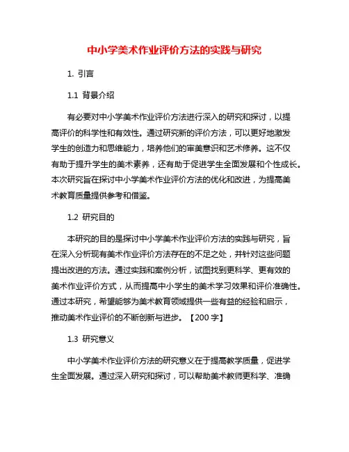 中小学美术作业评价方法的实践与研究