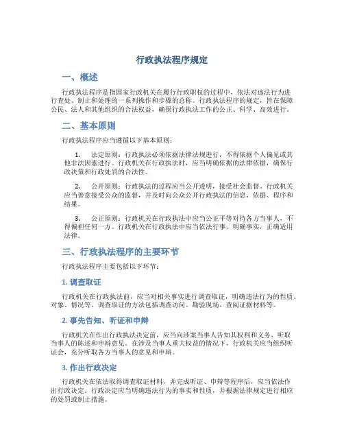 行政执法程序规定