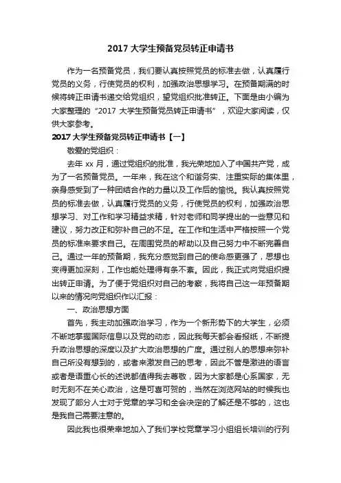 2017大学生预备党员转正申请书