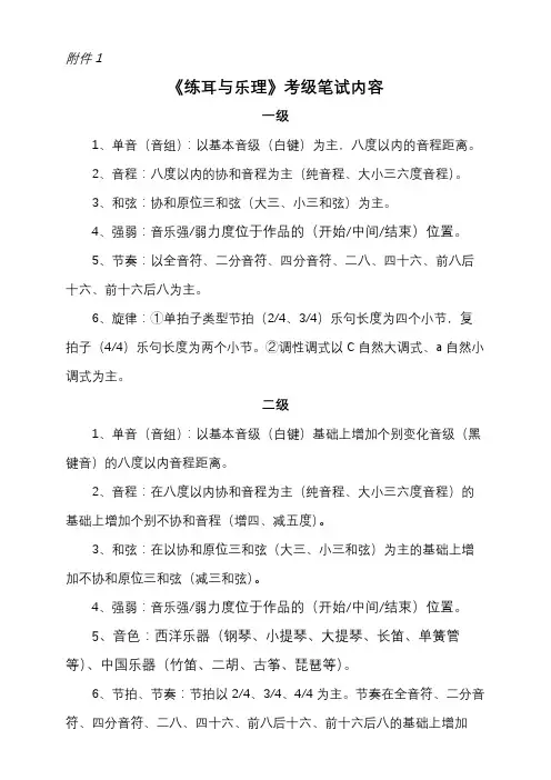 《练耳与乐理》考级笔试内容